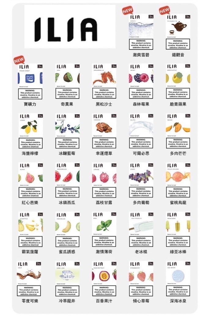 ILIA-哩亞-裏亞-哩亞一代-煙彈-口味圖