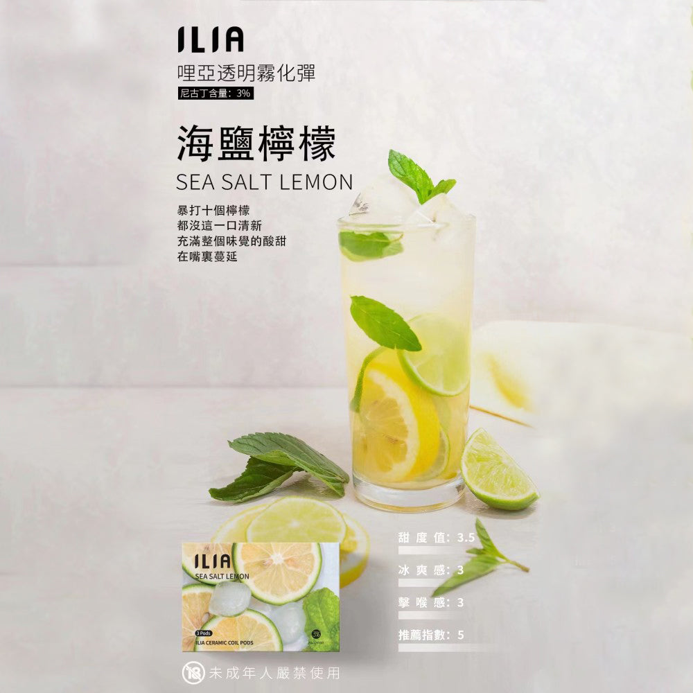 ILIA-哩亞-裏亞-哩亞一代-煙彈-海鹽檸檬