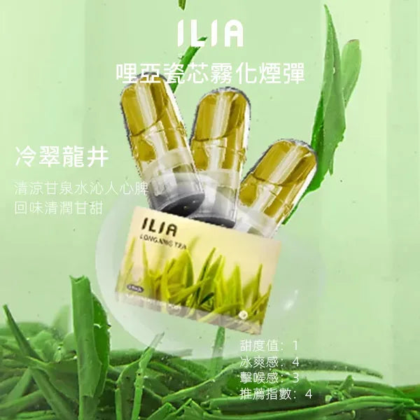 ILIA-哩亞-裏亞-哩亞一代-煙彈-冷萃龍井